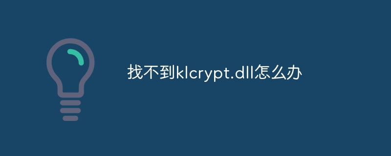 找不到klcrypt.dll怎么办