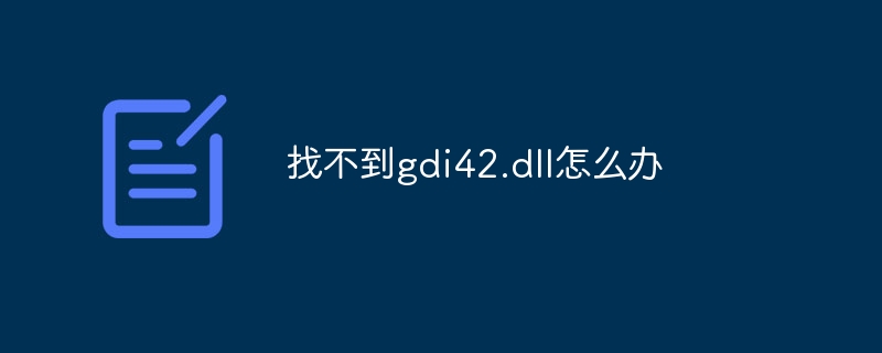 找不到gdi42.dll怎么办