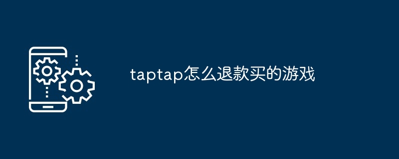 taptap怎么退款买的游戏