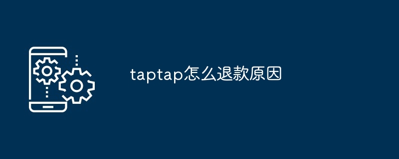 taptap怎么退款原因