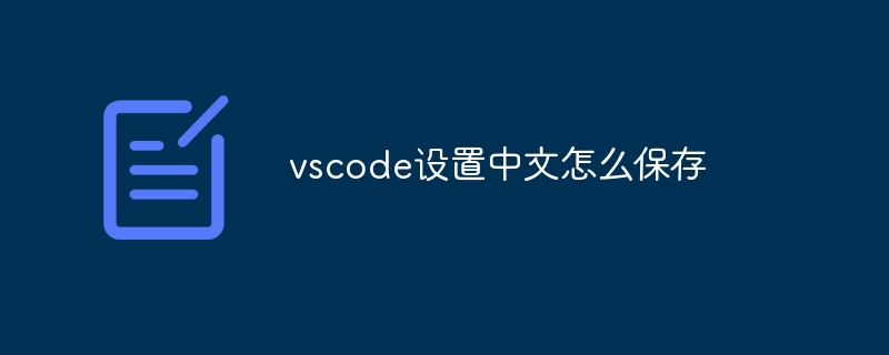 vscode设置中文怎么保存