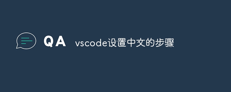 vscode设置中文的步骤