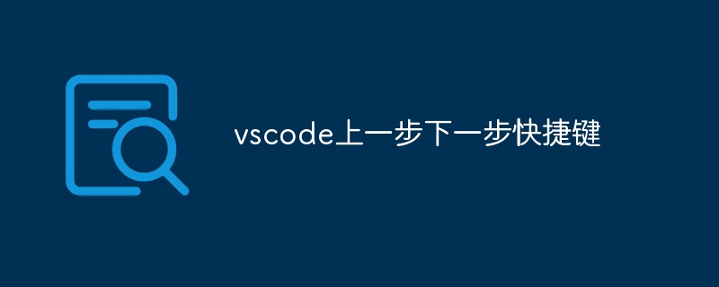 vscode上一步下一步快捷键