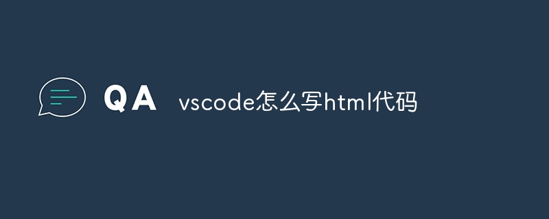 vscode怎么写html代码