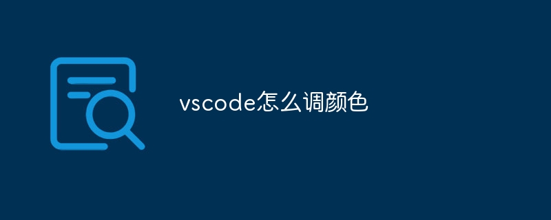 vscode怎么调颜色