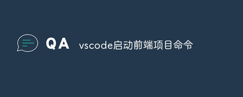 vscode启动前端项目命令