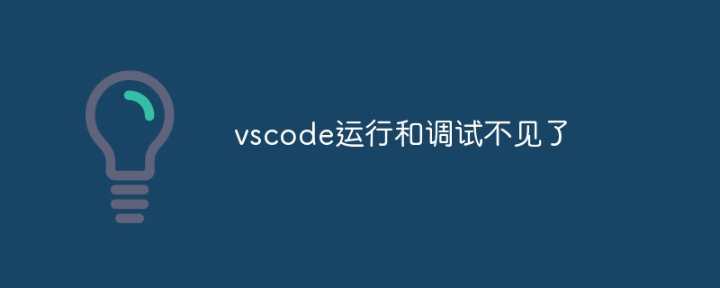 vscode运行和调试不见了