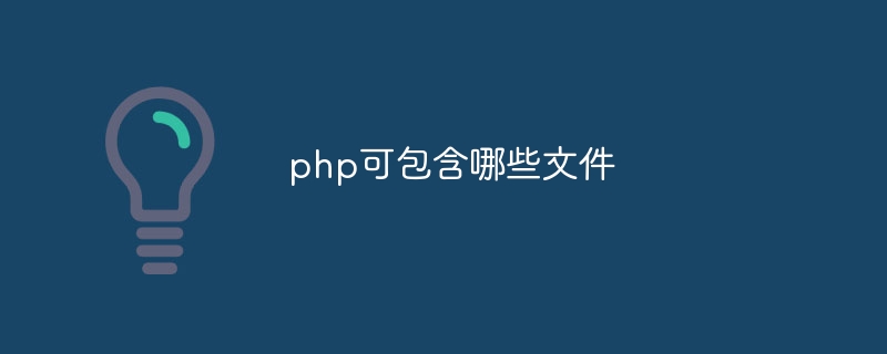 php可包含哪些文件