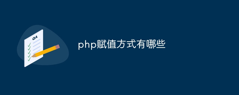 php赋值方式有哪些