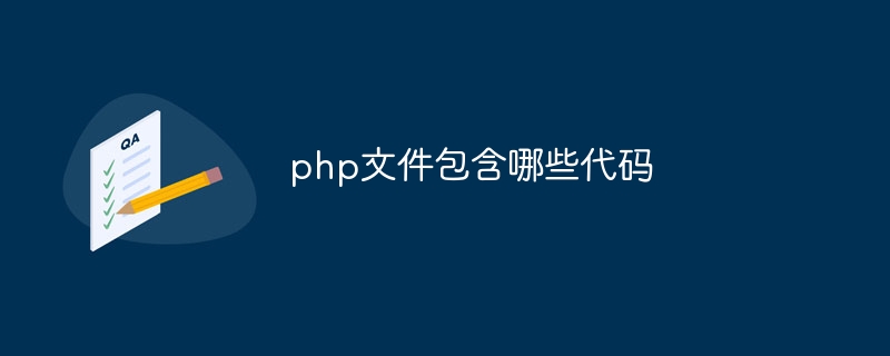 php文件包含哪些代码