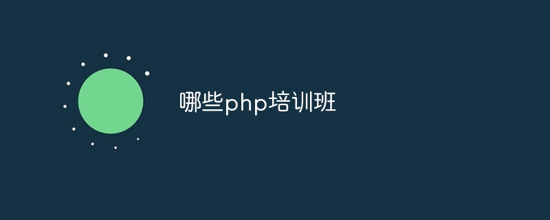 哪些php培训班