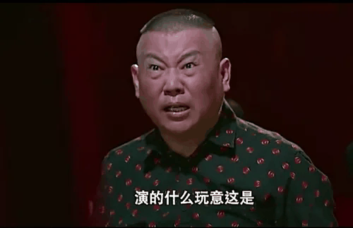 演的什么玩意这是是什么梗 梗意思介绍