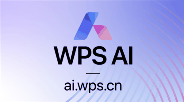 金山办公上线WPS AI伴写功能：个人用户可升级体验