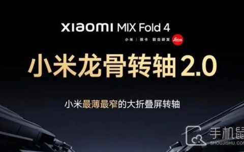 小米MIXFold4小米龙骨转轴2.0有什么提升?小 MIXFold4小米龙骨转轴2.0是什么