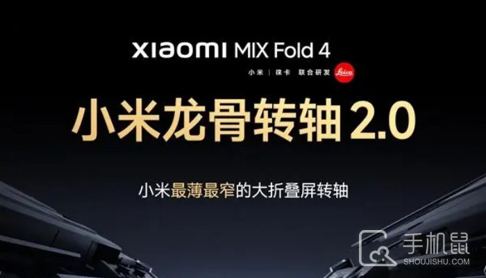 小米 MIX Fold 4小米龙骨转轴2.0有什么提升？