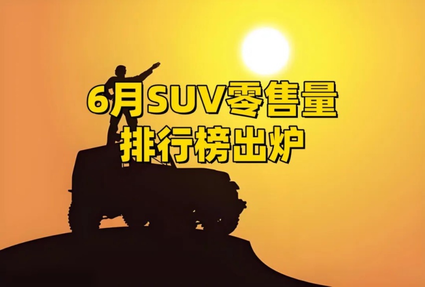 6月SUV销量榜出炉：全新哈弗H6销量惊人