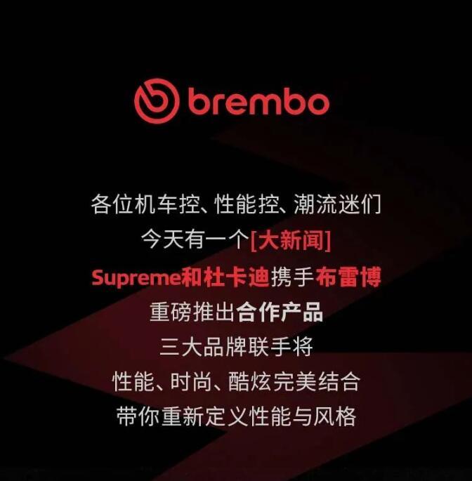 意大利布雷博刹车代理Supreme、Ducati、Brembo 特别合