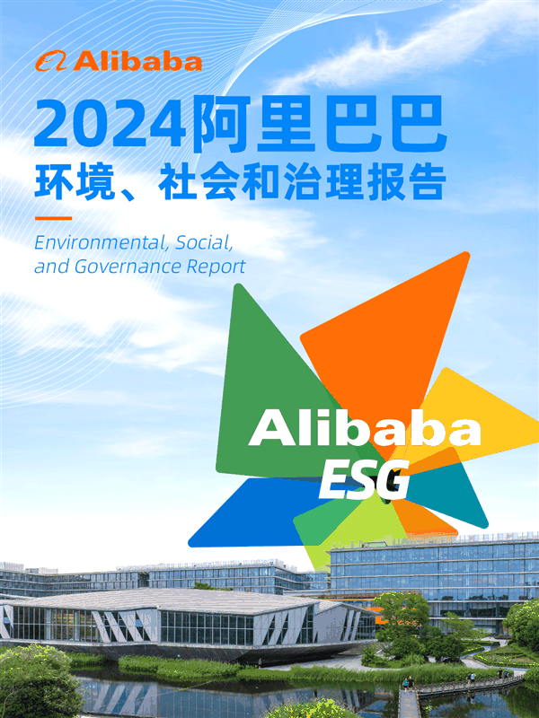 阿里发布2024年ESG报告：管理人员女性占41.4%、轮椅导航已覆盖50城