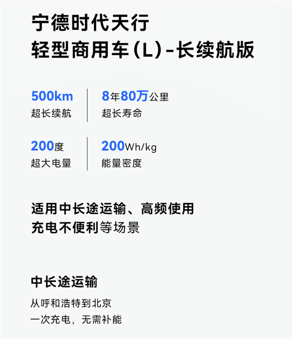 比车寿命还长！宁德时代发布天行物流商用电池：长续航+超快充