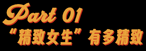 精致女生坐高铁 带货网红大团建