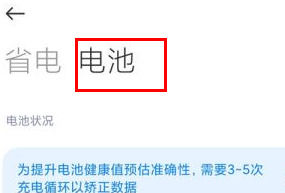 RedmiK70至尊版如何查看电池健康？