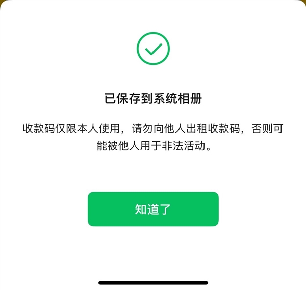 微信收款码拍下来/截图没法付款！官方回应：会动态变化