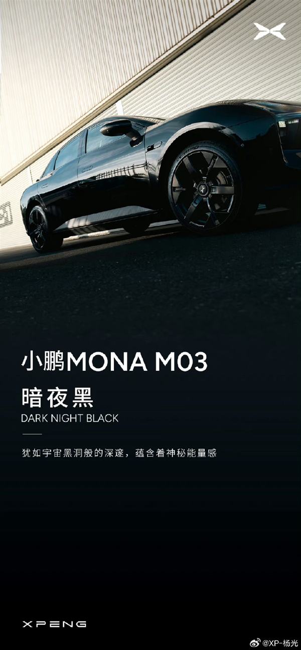 何小鹏：15万级小鹏MONA M03车漆标准远超20万