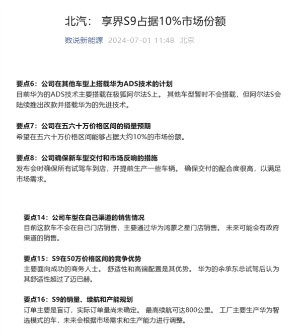 比迈巴赫还舒适！享界S9计划在五十万元级占据10%的市场份额