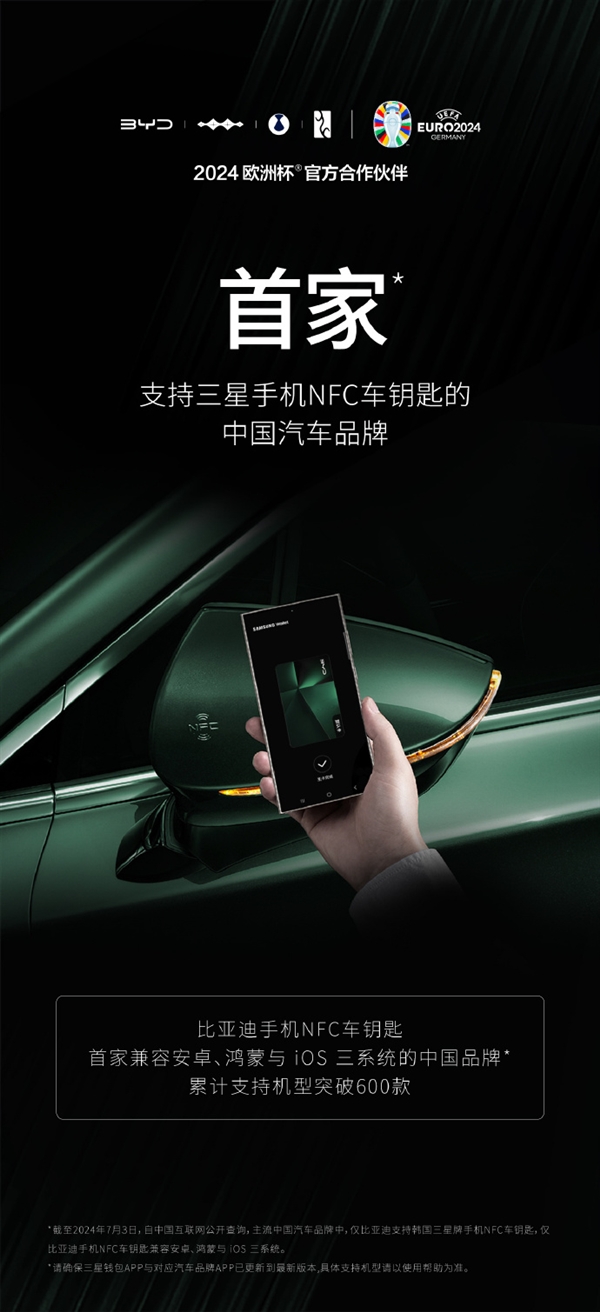 中国首家支持三星！比亚迪NFC车钥匙打通关：兼容安卓、鸿蒙与iOS三大系统