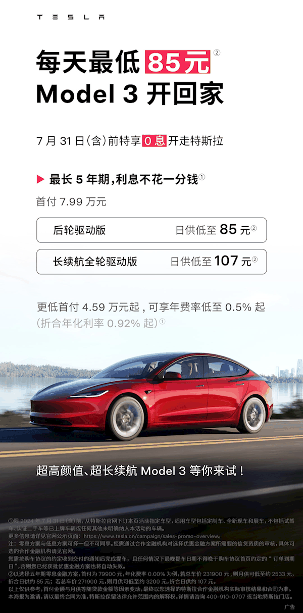 特斯拉5年0息购延长一个月！首付7.99万 Model 3最低日供85元