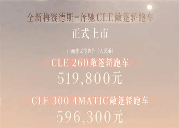 奔驰最便宜的敞篷跑车！全新CLE敞篷版上市：51.98万起