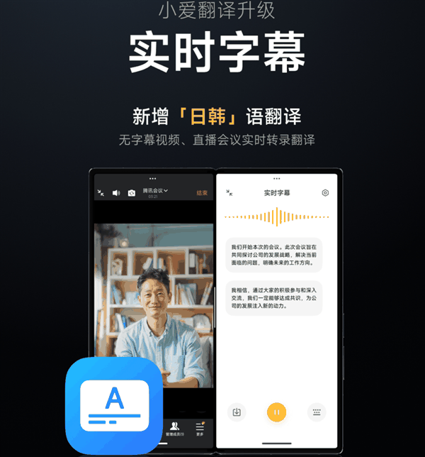 看片不怕没字幕！小米宣布小爱翻译实时字幕上线日韩语翻译