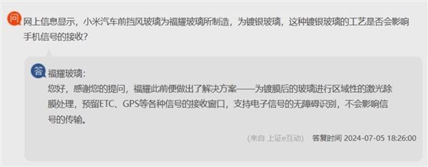 曝小米SU7前风挡出现信号问题 福耀玻璃回应：预留接收窗口 不影响传输