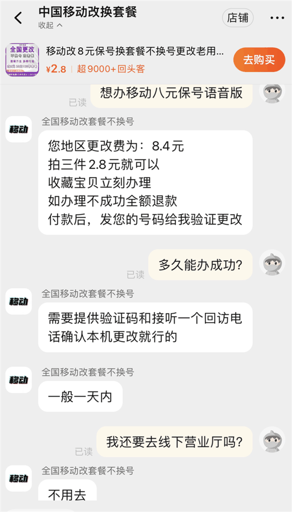 资费升级容易降级难！中国移动8元保号套餐被指层层设限 不投诉不办理