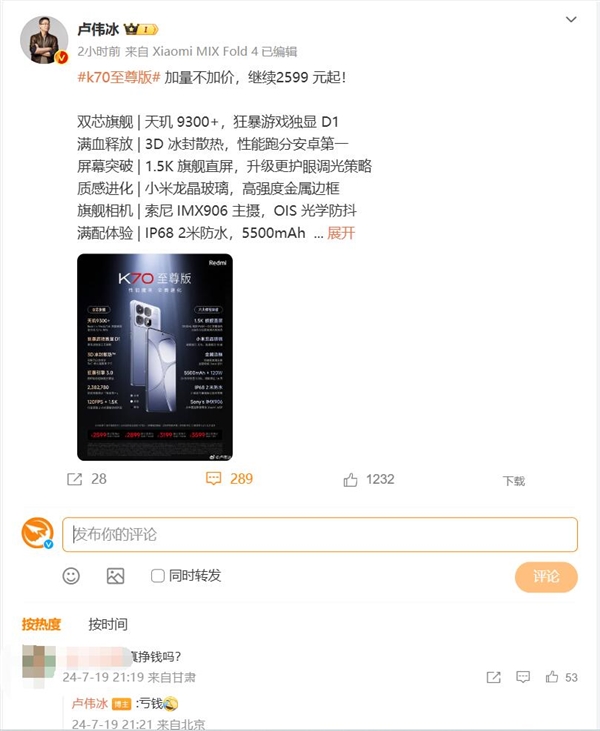 米粉问Redmi K70至尊版2599元还挣钱吗 卢伟冰：亏钱