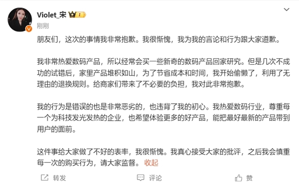 宋紫薇退货言论引争议后发文道歉：非常错误恶劣的行为