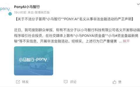 小马智行回应“小马PONYAI资金盘”：不法分子所为 已报案