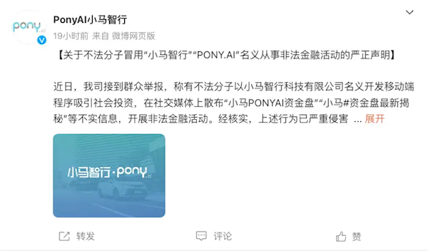 小马智行回应“小马PONYAI资金盘”：不法分子所为 已报案