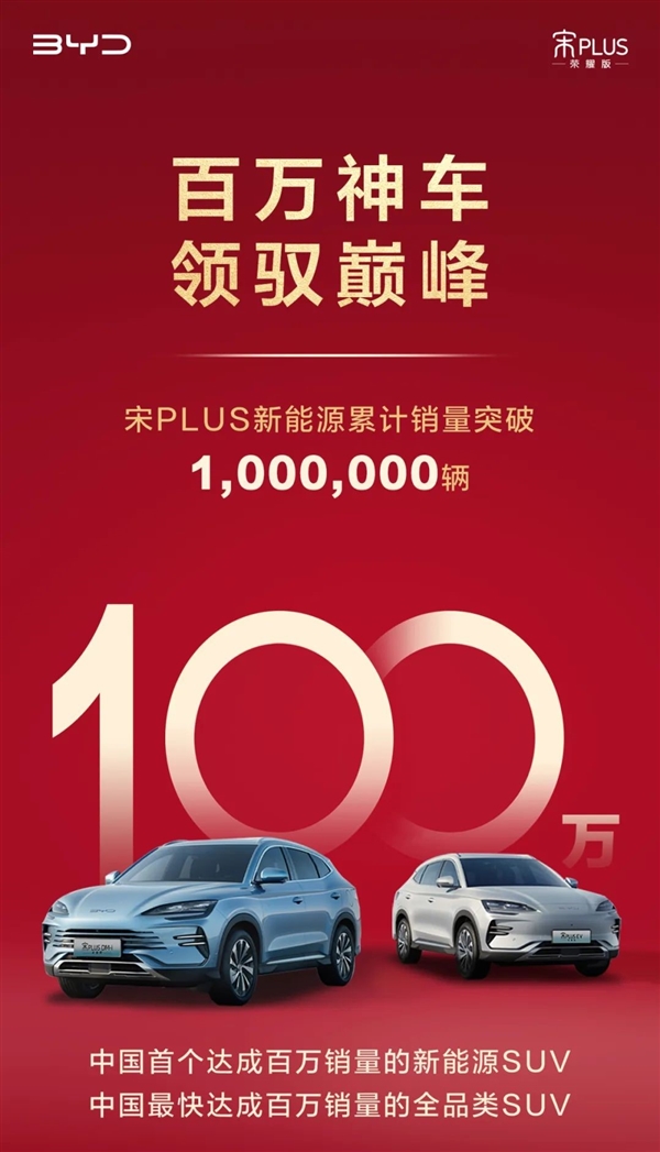 国民神车实至名归！比亚迪宋PLUS新能源销量突破100万辆