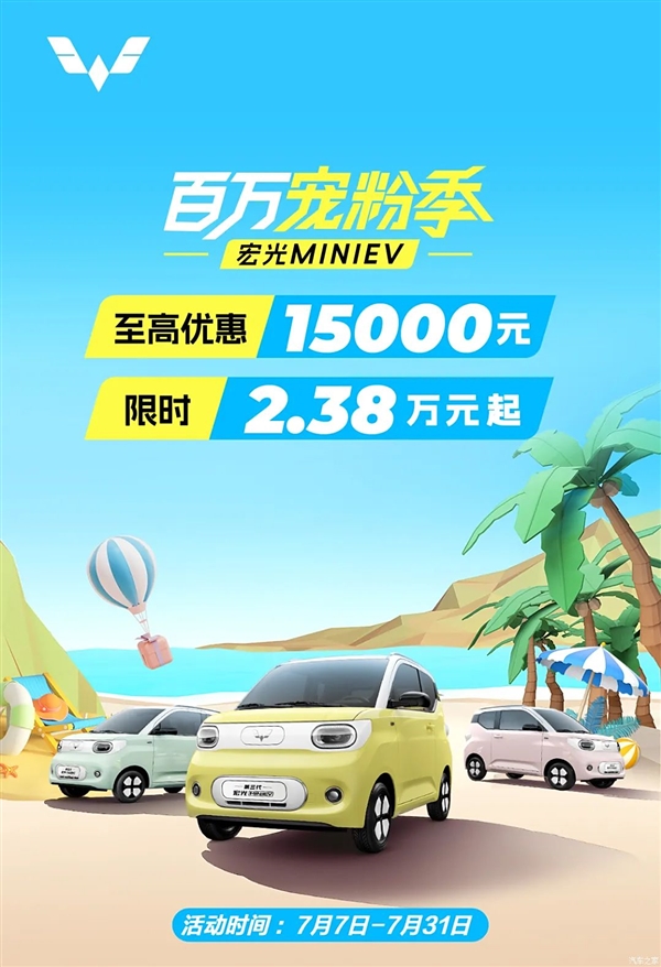 为人民造车！五菱宏光MINI EV限时优惠：2.38万元起