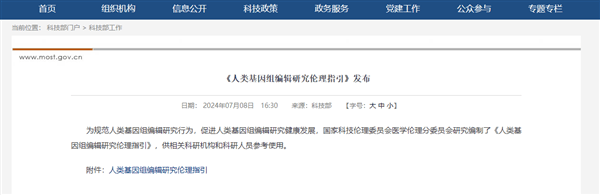 《人类基因组编辑研究伦理指引》发布：严禁将编辑后的人胚用于生育
