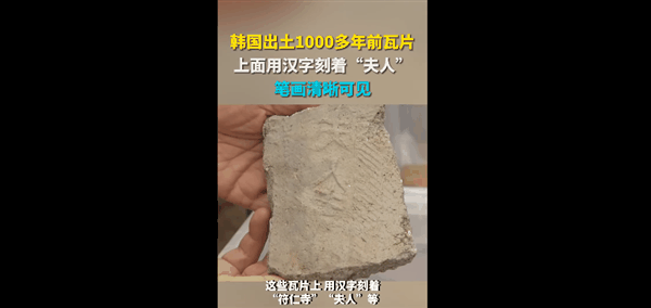 韩国出土1000多年前瓦片：上面用汉字刻着夫人 笔画清晰可见