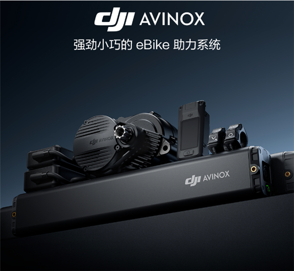 大疆涉足电助力自行车：推DJI Avinox电助力系统 支持30秒鸡血模式