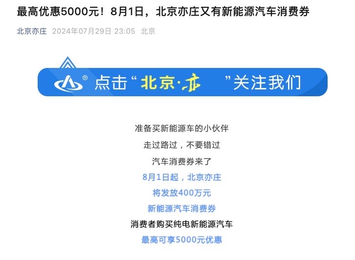 最高优惠5000元！北京亦庄发放纯电汽车消费券：特斯拉、比亚迪、BBA都能用插图