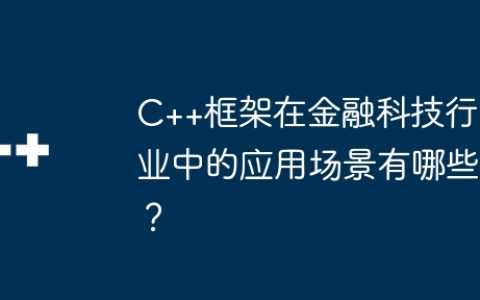 C++框架在金融科技行业中的应用场景有哪些？