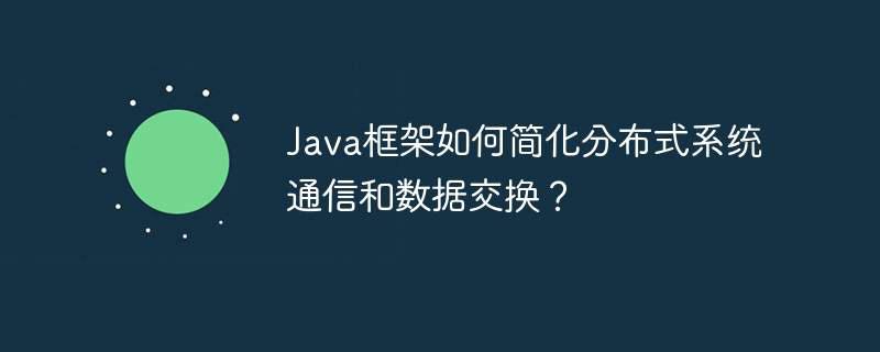 Java框架如何简化分布式系统通信和数据交换？