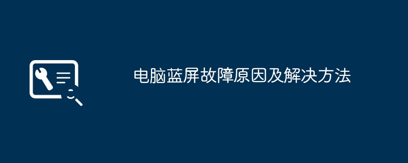 电脑蓝屏故障原因及解决方法