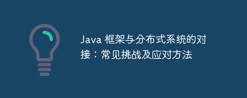 Java 框架与分布式系统的对接：常见挑战及应对方法