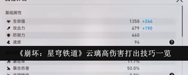 《崩坏：星穹铁道》云璃高伤害打出技巧一览