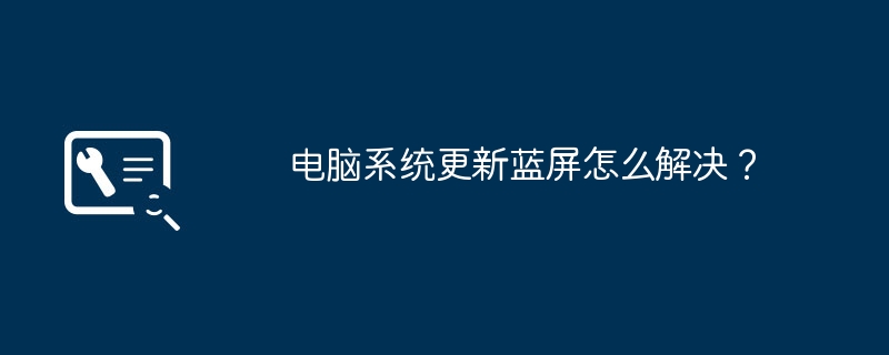 电脑系统更新蓝屏怎么解决？